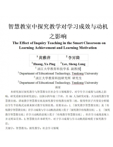 “智慧教室中探究教學對學習成效與動機之影響”～智慧教室在學習成效與動機的表現(xiàn)上優(yōu)于傳統(tǒng)教學組！