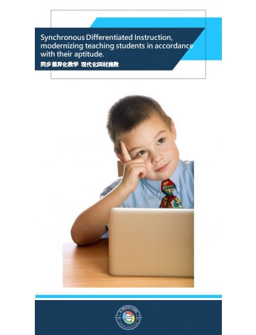 同步差異化教學 現(xiàn)代化因材施教