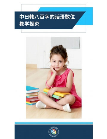 中日韓八百字的華語(yǔ)數(shù)位教學(xué)探究