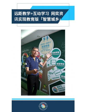 遠距教學+交互學習 ?網(wǎng)奕資訊實現(xiàn)教育版“智慧城鄉(xiāng)”