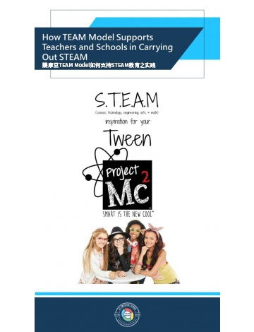 醍摩豆TEAM Model如何支持STEAM教育之實踐 以四川成都師范銀都紫藤小學田再來老師的《遠洋巨人號》為例