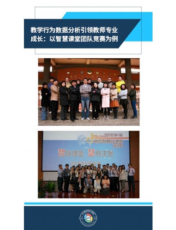 教學(xué)行為數(shù)據(jù)分析引領(lǐng)教師專業(yè)成長(zhǎng)：以智慧課堂團(tuán)隊(duì)競(jìng)賽為例
