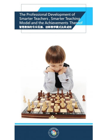 智慧教師的專業(yè)發(fā)展、創(chuàng)新教學(xué)模式及其成效