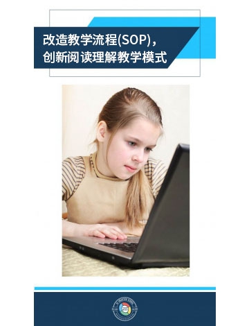 改造教學流程(SOP)，創(chuàng)新閱讀理解教學模式
