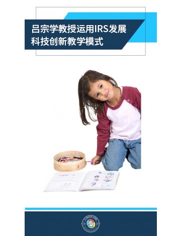 呂宗學教授運用IRS發(fā)展科技創(chuàng)新教學模式