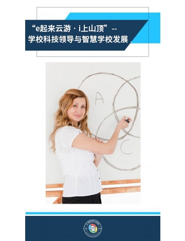 “e起來云游?i上山頂”--學?？萍碱I(lǐng)導與智慧學校發(fā)展