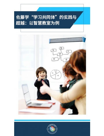 佐藤學“學習共同體”的實踐與超越：以智慧教室為例