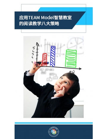 應(yīng)用TEAM Model智慧教室的閱讀教學八大策略