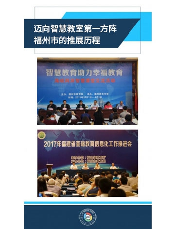 邁向智慧教育第一方陣 福州市的推展歷程