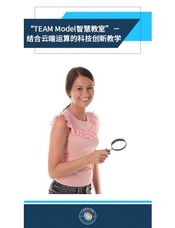“TEAM Model智慧教室”－結(jié)合云端運算的科技創(chuàng)新教學