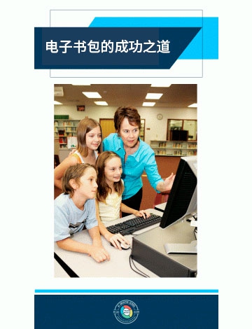 電子書包的成功之道