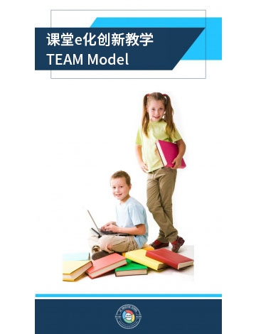 課堂e化創(chuàng)新教學TEAM Model