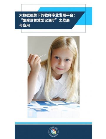 大數(shù)據(jù)趨勢(shì)下的教師專業(yè)發(fā)展平臺(tái)：“醍摩豆智慧型議課廳”之發(fā)展與應(yīng)用