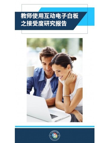 教師使用交互電子白板之接受度研究報告