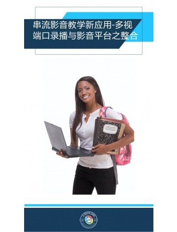 串流影音教學新應(yīng)用-多視端口錄播與影音平臺之整合