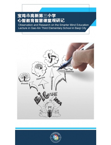 寶雞市高新第三小學心智教育智慧課堂觀研記