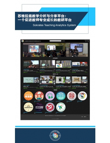 蘇格拉底教學分析與分享平臺：一個促進教師專業(yè)成長的教研平臺
