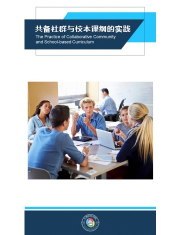 共備社群與校本課綱的實踐