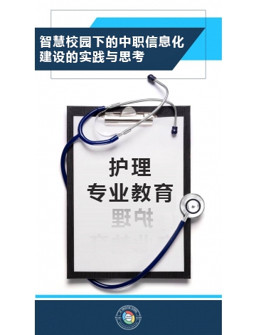 智慧校園下中職信息化建設的實踐與思考-成都鐵路衛(wèi)生學校 張蝶老師