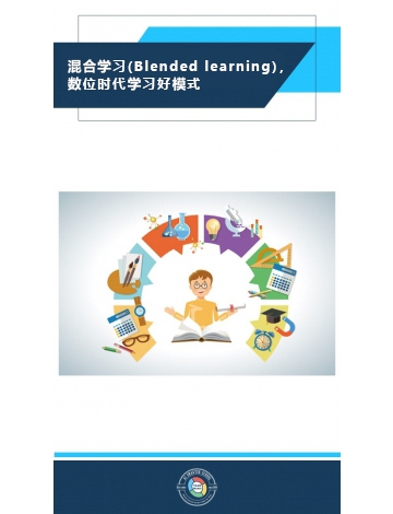 混合學習(Blended learning)，數(shù)位時代學習好模式