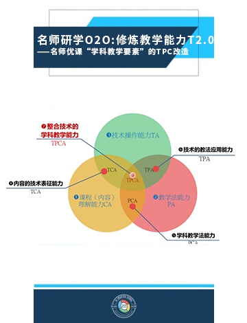 名師研學(xué)O2O:修煉教學(xué)能力T2.0——名師優(yōu)課“學(xué)科教學(xué)要素”的TPC改造