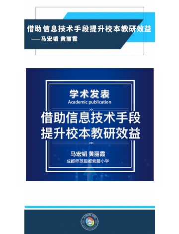 借助信息技術(shù)手段提升校本教研效益——馬宏韜 黃麗霞