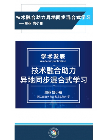 技術(shù)融合助力異地同步混合式學(xué)習(xí)——周菲 饒小麗