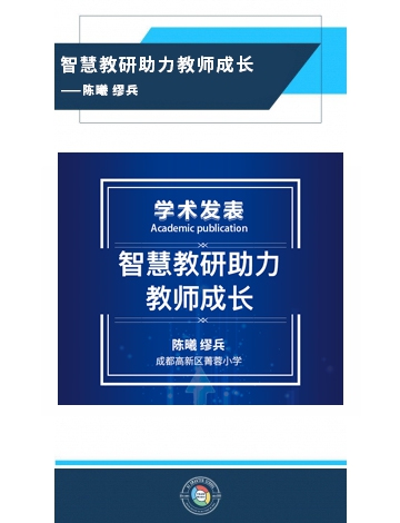 智慧教研助力教師成長——陳曦 繆兵