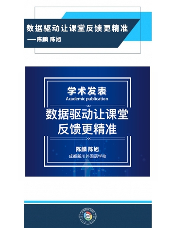數(shù)據(jù)驅(qū)動讓課堂反饋更精準(zhǔn)——陳麟 陳旭