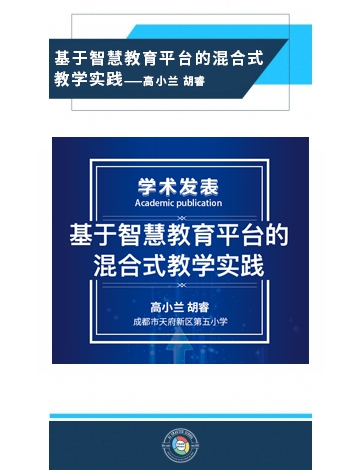 基于智慧教育平臺的混合式教學(xué)實(shí)踐——高小蘭 胡睿