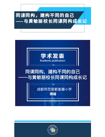同課同構(gòu)，建構(gòu)不同的自己 ——與黃敏麗校長同課同構(gòu)成長記