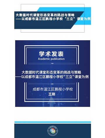 大數(shù)據(jù)時(shí)代課堂形態(tài)變革的挑戰(zhàn)與策略