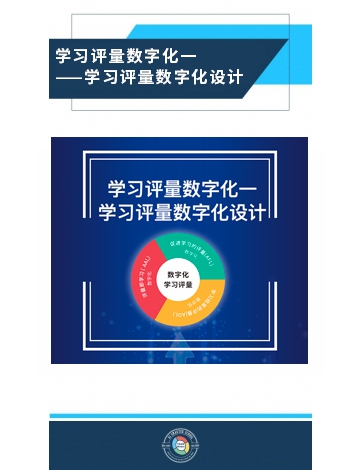 學(xué)習(xí)評(píng)量數(shù)字化之一：學(xué)習(xí)評(píng)量數(shù)字化設(shè)計(jì)