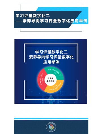 學(xué)習(xí)評(píng)量數(shù)字化之二：素養(yǎng)導(dǎo)向?qū)W習(xí)評(píng)量數(shù)字化應(yīng)用舉例