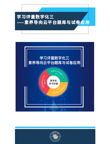 學(xué)習(xí)評(píng)量數(shù)字化之三：素養(yǎng)導(dǎo)向云平臺(tái)題庫與試卷應(yīng)用