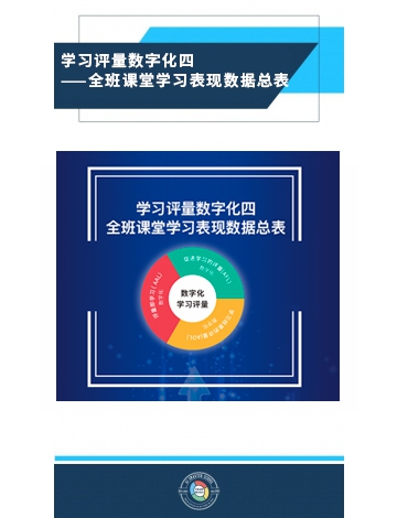 學(xué)習(xí)評(píng)量數(shù)字化之四：全班課堂學(xué)習(xí)表現(xiàn)數(shù)據(jù)總表