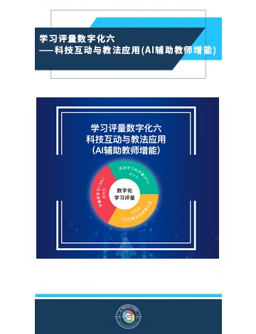 學(xué)習(xí)評(píng)量數(shù)字化之六：科技互動(dòng)與教法應(yīng)用(AI輔助教師增能)