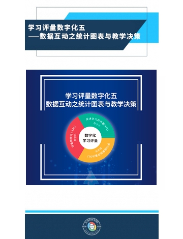 學(xué)習(xí)評(píng)量數(shù)字化之五：數(shù)據(jù)互動(dòng)之統(tǒng)計(jì)圖表與教學(xué)決策