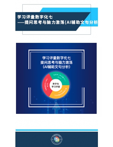 學(xué)習(xí)評(píng)量數(shù)字化之七：提問思考與腦力激蕩(AI輔助文句分析)