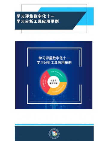學(xué)習(xí)評(píng)量數(shù)字化之十一：學(xué)習(xí)分析工具應(yīng)用舉例