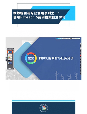 教師增能與專(zhuān)業(yè)發(fā)展系列之一：使用HiTeach 5范例檔案自主學(xué)習(xí)