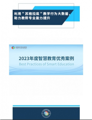利用＂蘇格拉底＂教學行為大數(shù)據(jù)，助力教師專業(yè)能力提升