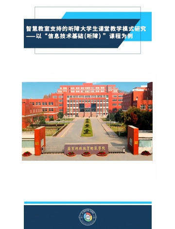 智慧教室支持的聽障大學生課堂教學模式研究——以“信息技術(shù)基礎(chǔ)(聽障) ”課程為例