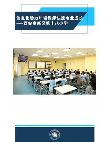 信息化助力年輕教師快速專業(yè)成長