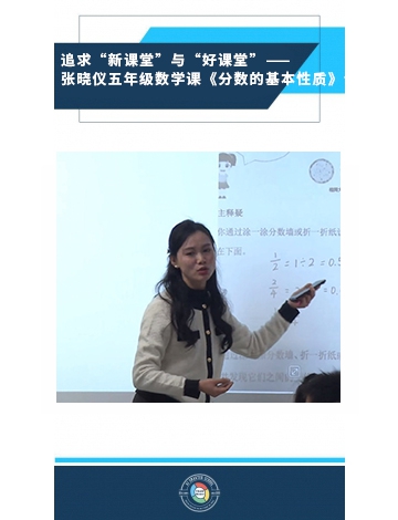 追求“新課堂”與“好課堂” ——張曉儀五年級數(shù)學課《分數(shù)的基本性質(zhì)》評析