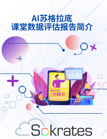 AI蘇格拉底課堂數(shù)據(jù)評估報告簡介