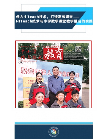 借力HiTeach技術(shù)，打造高效課堂 ——HiTeach技術(shù)與小學數(shù)學課堂教學融合的實踐