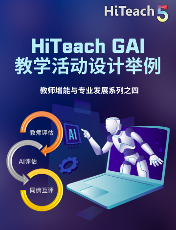 教師增能與專業(yè)發(fā)展系列之四：HiTeach GAI教學活動設(shè)計舉例