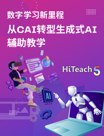 數(shù)字學習新里程：從CAI轉(zhuǎn)型生成式AI輔助教學