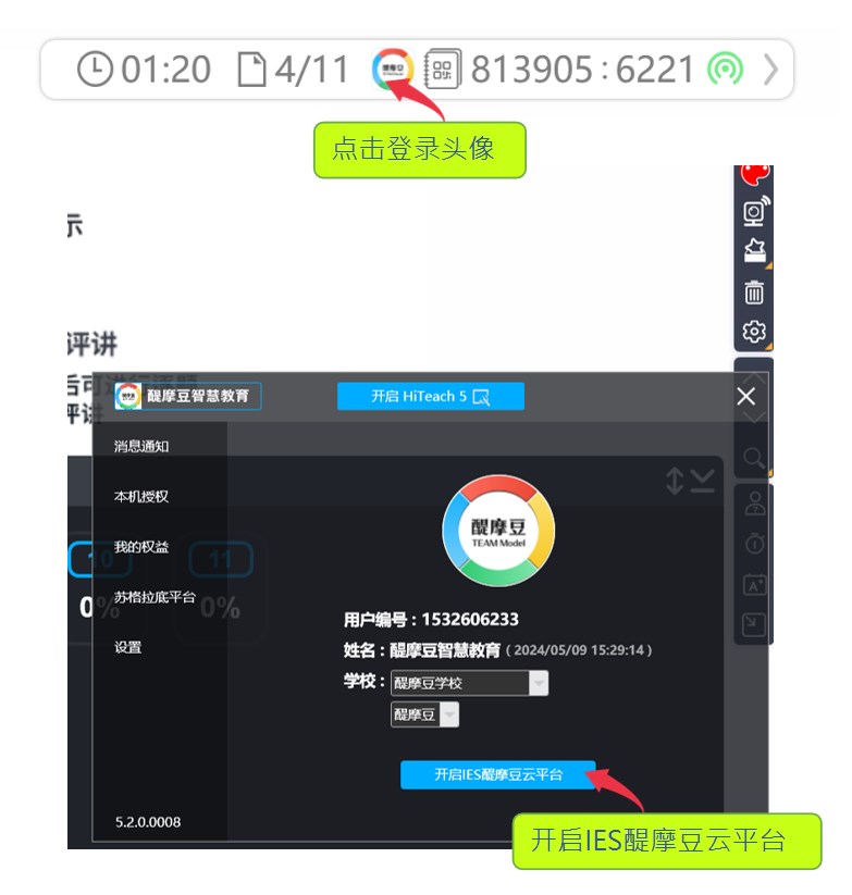從HiTeach前往IES醍摩豆雲(yún)平臺(tái)